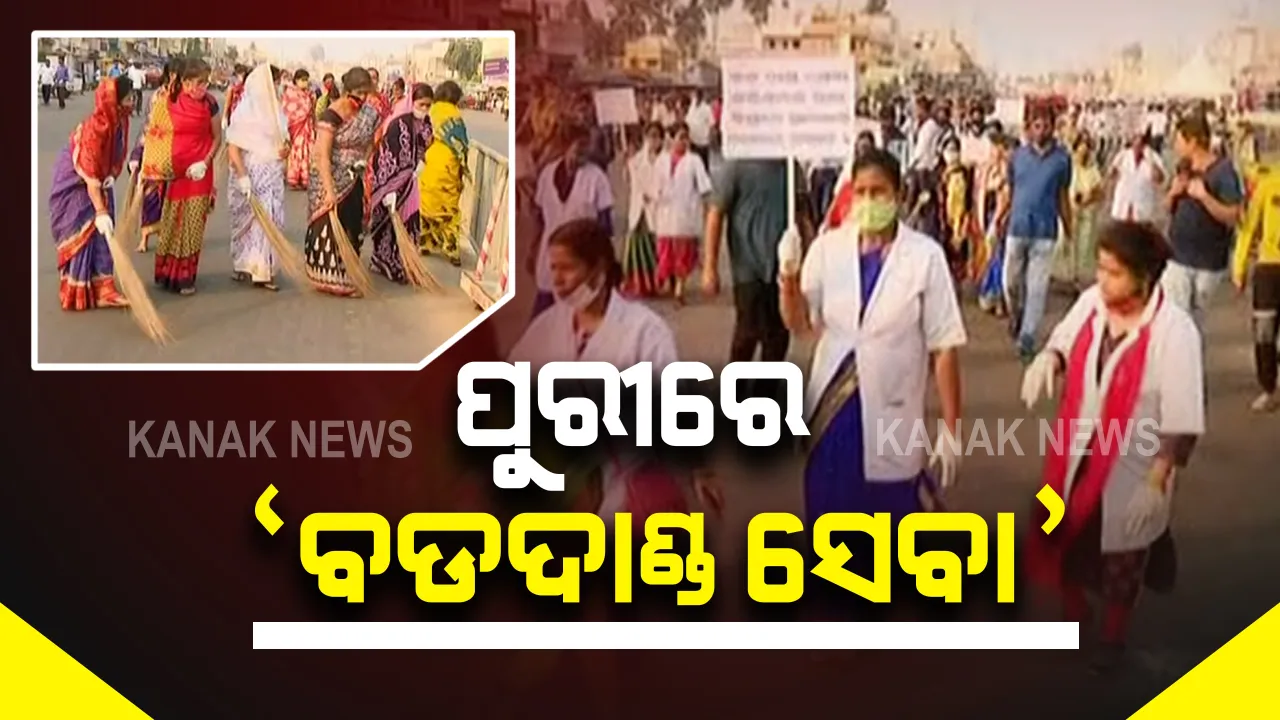  ପୁରୀ ବଡଦାଣ୍ଡ ଓ ସହରକୁ ସ୍ୱଚ୍ଛ ରଖିବା ପାଇଁ ପ୍ରଶାସନର ନିଆରା ଉଦ୍ୟମ : ପ୍ରତି ଶନିବାର ସକାଳ ସାଢେ ୬ରୁ ସାଢେ ୮ ବଡଦାଣ୍ଡ ସେବା