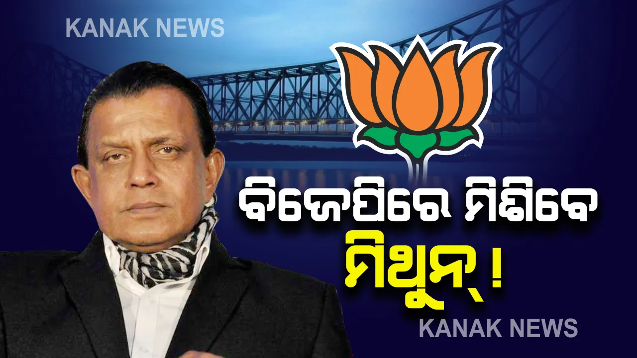  ଆଜି କୋଲକାତା ବ୍ରିଗେଡ ଗ୍ରାଉଣ୍ଡରେ ମୋଦିଙ୍କ ମହାବେଶ । ମିଥୁନ ଚକ୍ରବର୍ତିଙ୍କ ବିଜେପିରେ ଯୋଗଦାନ ନେଇ ଚର୍ଚ୍ଚା ଜୋର