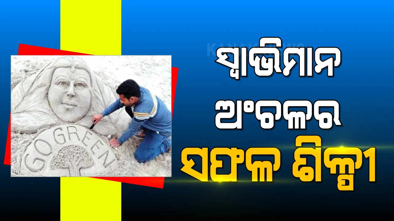  ସ୍ୱାଭିମାନ ଅଂଚଳର ଗାଈ ଚରାଳି ଏବେ ସଫଳ ବାଲୁକା ଶିଳ୍ପୀ : କୋୟା ଜନଜାତିର ଯୁବକ ମୁକା କାବାସିଙ୍କ ସଂଘର୍ଷ ଓ ସଫଳତାର କାହାଣୀ