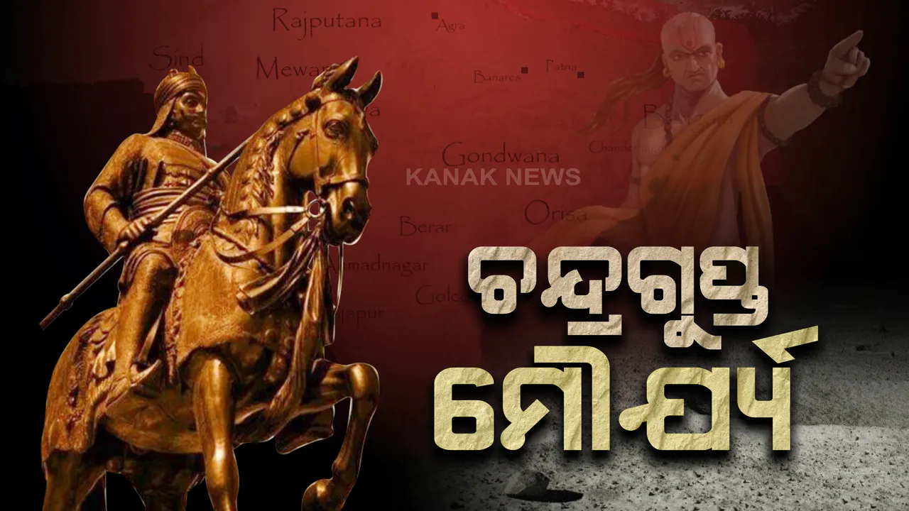  ଭାରତର ପ୍ରଥମ ଚକ୍ରବର୍ତ୍ତୀ ସମ୍ରାଟ ଥିଲେ ଚନ୍ଦ୍ରଗୁପ୍ତ ମୌର୍ଯ୍ୟ । ଚାଣକ୍ୟଙ୍କ ଚାଲ ସହ ନାଶ କରିଥିଲେ ନନ୍ଦବଂଶ ।