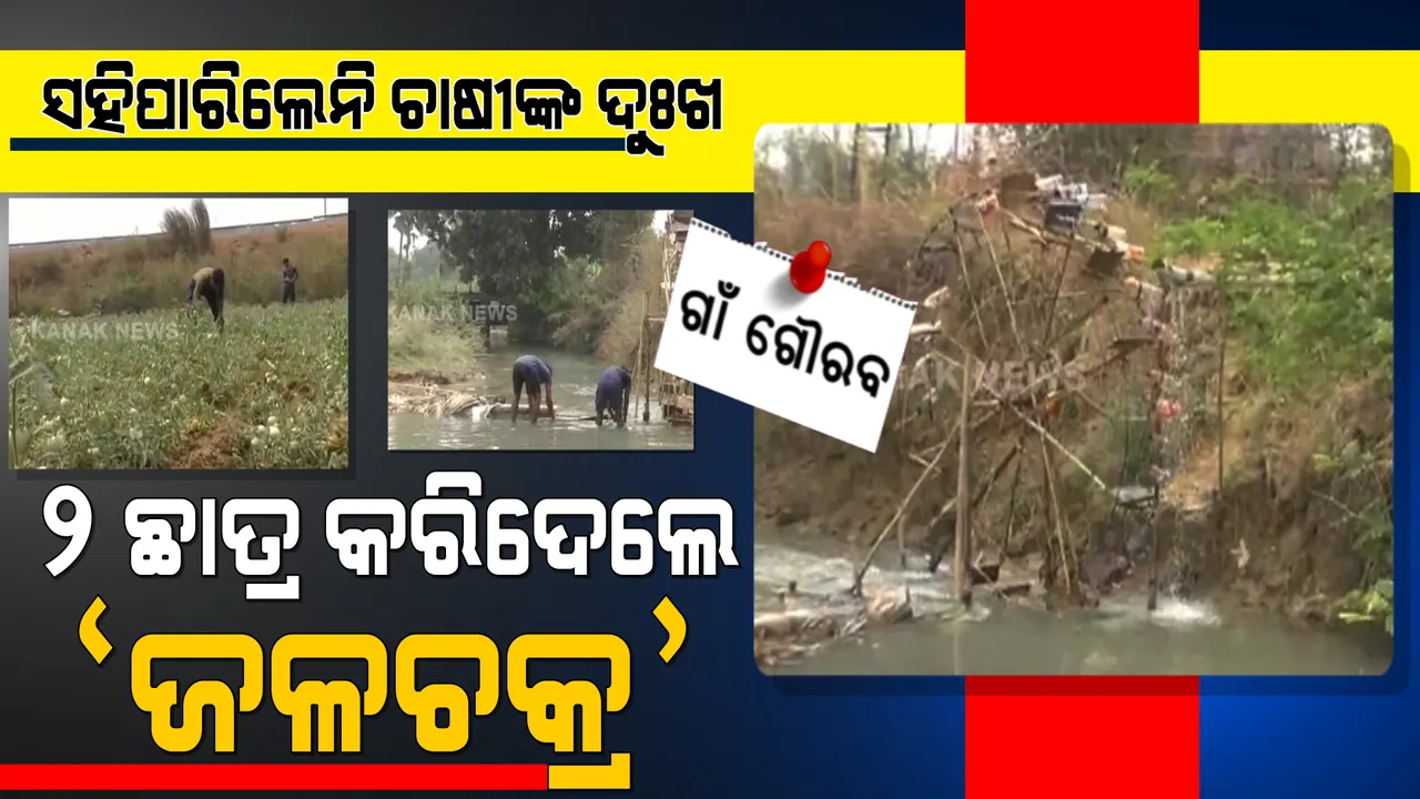  କାମାକ୍ଷାନଗରର ଦୁଇ ଛାତ୍ର ତିଆରି କଲେ ଜଳଚକ୍ର । ଜମିରେ ମାଡିଲା ପାଣି, ବିଭିନ୍ନ ପନିପରିବା ଚାଷ କଲେ ପରିବାର, ଛାତ୍ରଙ୍କୁ ପ୍ରଶଂସା କଲେ ସ୍ଥାନୀୟ ଲୋକ ।
