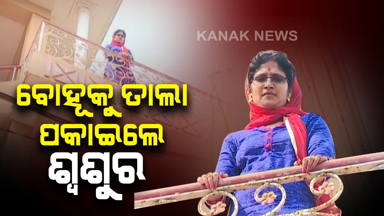  ଉପର ଘରେ ବନ୍ଧା ପଡ଼ିଛନ୍ତି ଡ଼ାକ୍ତରଙ୍କ ପତ୍ନୀ : ବାହାରୁ ତାଲା ପକାଇ ତଳ ଘରେ ବସିଛନ୍ତି ଶ୍ୱଶୁର