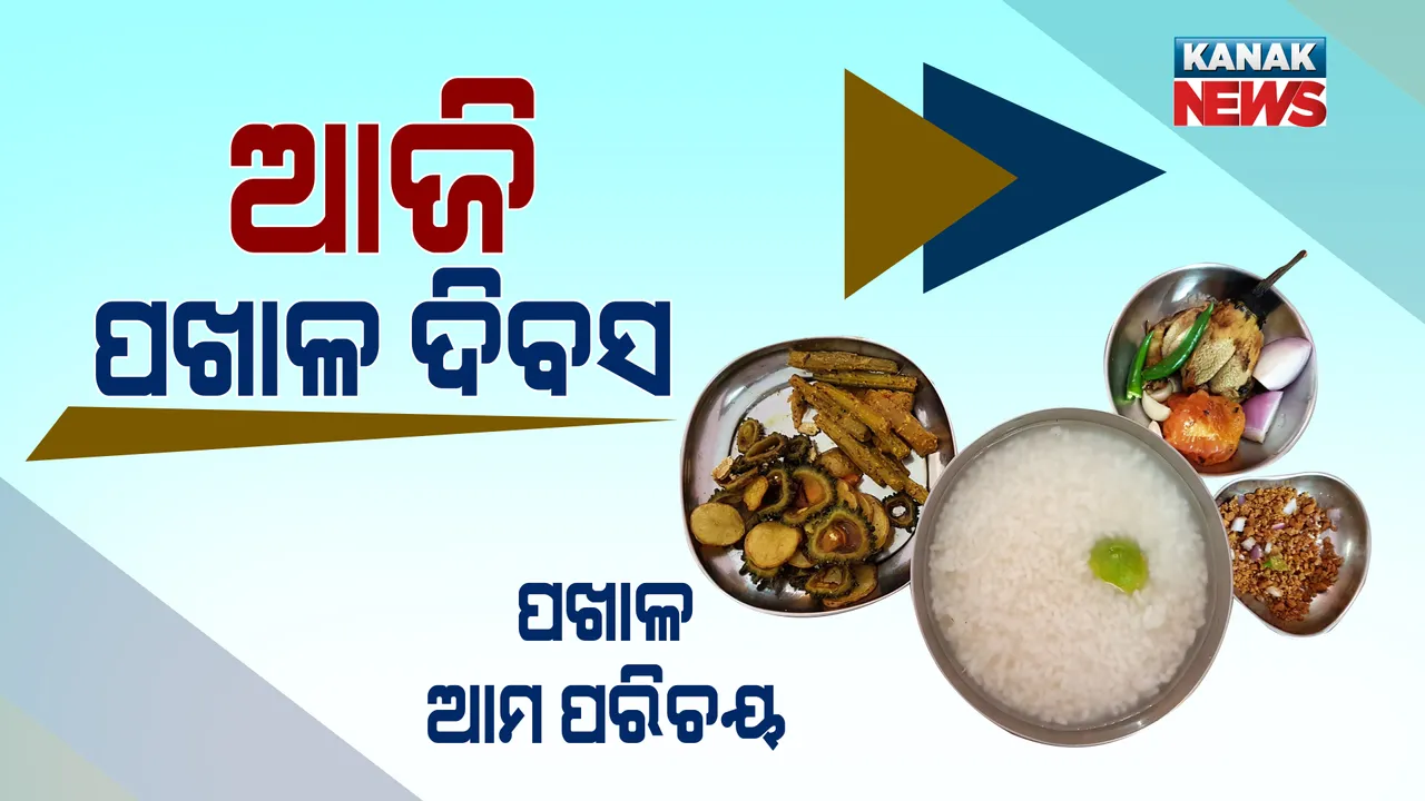  ଆଜି ‘ବିଶ୍ୱ ପଖାଳ ଦିବସ’ : ଓଡିଆ ମନ, ଓଡିଆ ପ୍ରାଣ, ପଖାଳ ସହ ଯୁଗ ଯୁଗର ପ୍ରେମ !