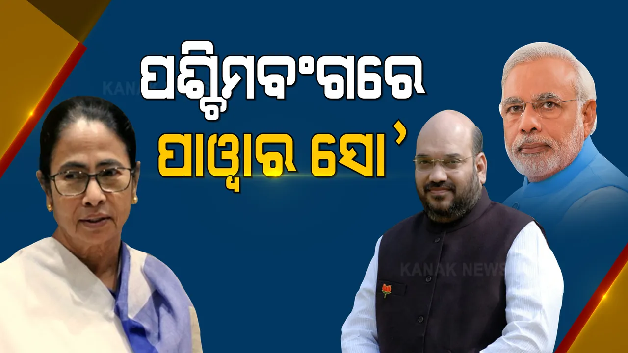  ନିର୍ବାଚନ ପାଇଁ ପଡୁଛି ଉଠୁଛି ପଶ୍ଚିମବଙ୍ଗ । ତାରିଖ ପାଖଉଛି, ଉଷ୍ମତା ବଢୁଛି । ସବୁଠି ଚାଲିଛି ରାଜନୈତିକ ସୋ’...