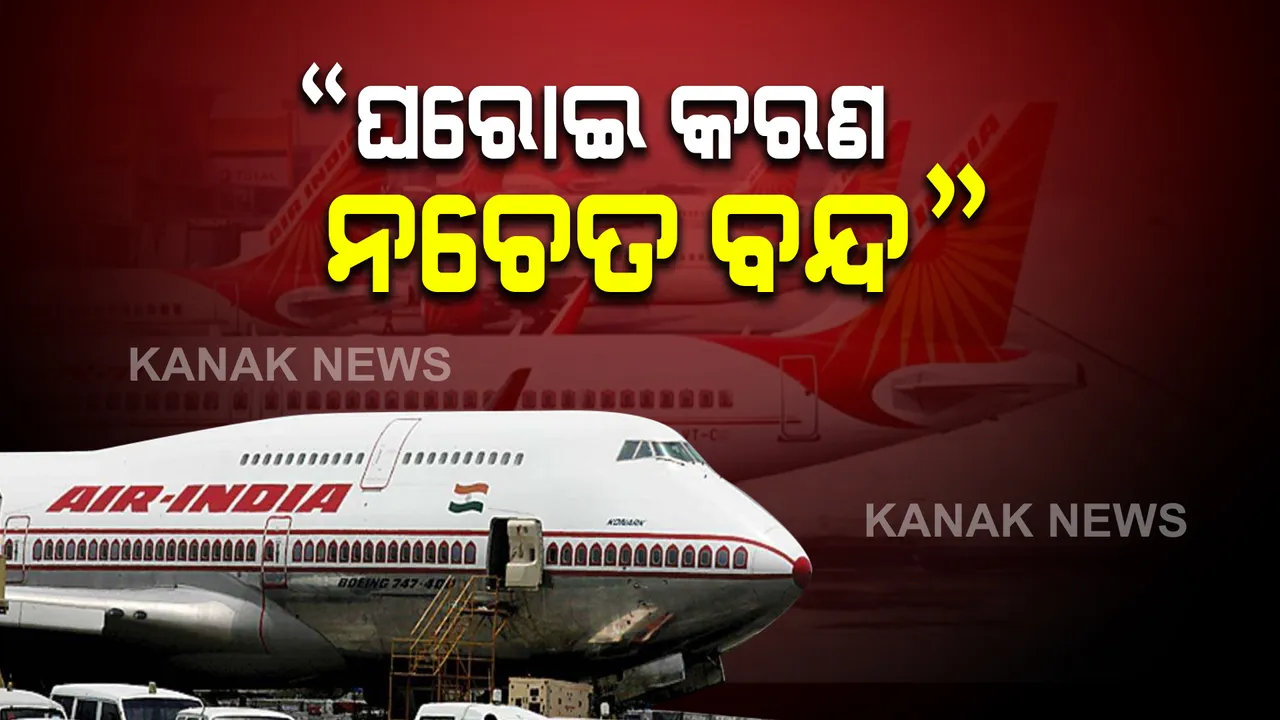  କେନ୍ଦ୍ରମନ୍ତ୍ରୀ ହରଦିପ୍ ସିଂ  ପୁରୀଙ୍କ ବୟାନ । ଘରୋଇ କରଣ ନହୋଇ ପାରିଲେ ବନ୍ଦ ହେବ ଏୟାର ଇଣ୍ଡିଆ 