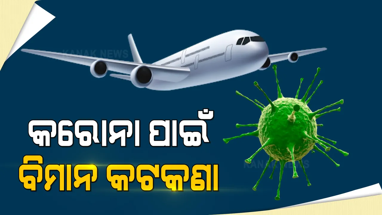  ଏପ୍ରିଲ ୩୦ ଯାଏଁ ଉଡିବନି ଆନ୍ତର୍ଜାତୀୟ ବିମାନ । ବନ୍ଦ ରହିବ ବିମାନ ସେବା । ସଂକ୍ରମଣକୁ ଦୃଷ୍ଟିରେ ରଖି ବଢିଲା କଟକଣା