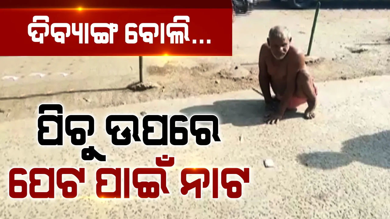  ପିଚୁ ରାସ୍ତାରେ ଷ୍ଟିଲ ରଡ ପିଟି ବାହାର କରୁଛନ୍ତି ସଙ୍ଗୀତ : ଛନ୍ଦହୀନ ବେସୁରା ଜୀବନକୁ ଜିଇଁବାକୁ ଏମିତି ପନ୍ଥା ଆପଣାଇଛନ୍ତି ଦିବ୍ୟାଙ୍ଗ