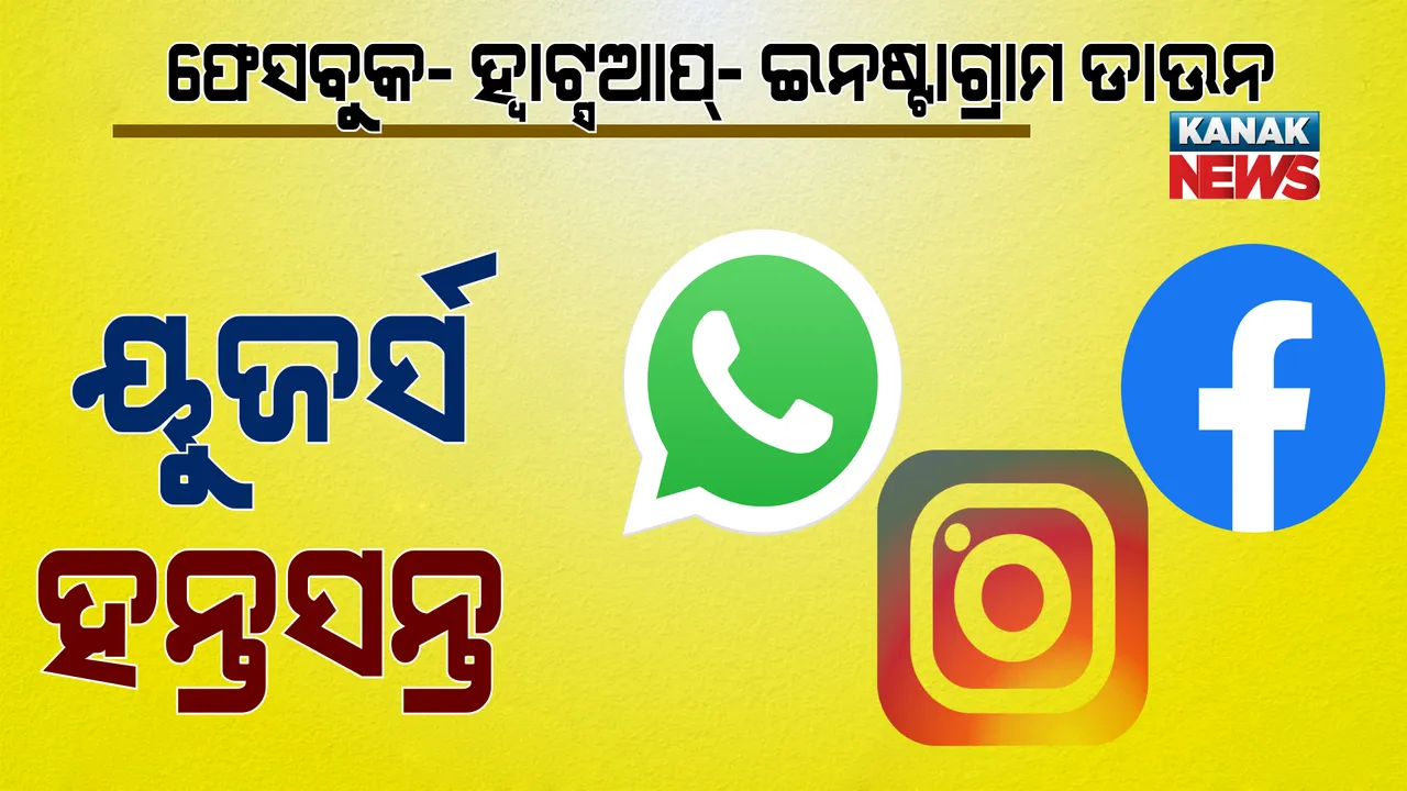  ଡାଉନହେଲା ହ୍ୱାଟ୍ସଆପ୍, ଇନଷ୍ଟାଗ୍ରାମ ଏବଂ ଫେସବୁକ୍ । ମେସେଜ ପଠାଇ ନପାରି ୟୁଜର୍ସ ହନ୍ତସନ୍ତ
