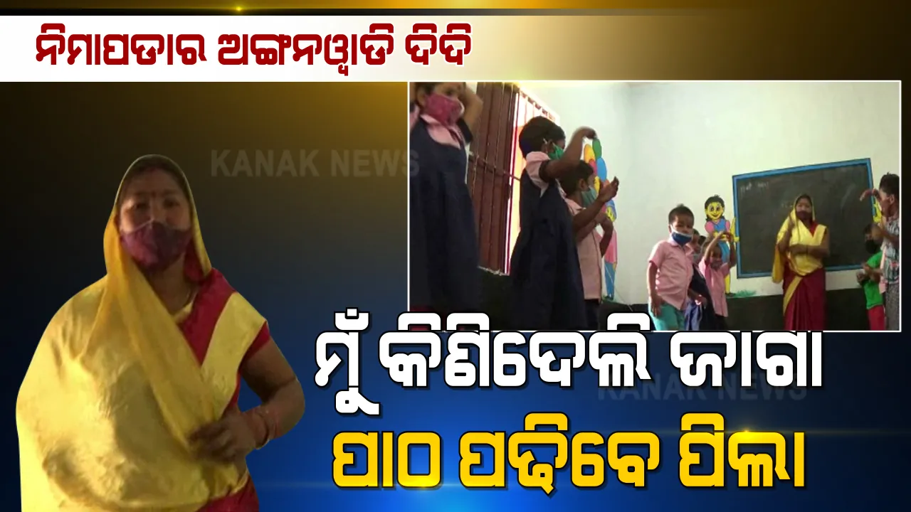  ପିଲା ପଢିବେ ବୋଲି... ସ୍ଥାୟୀ ଅଙ୍ଗନୱାଡି କେନ୍ଦ୍ର ପାଇଁ ନିଜ ଦରମାରୁ ସଞ୍ଚି ଜାଗା କିଣିଦେଲେ ଦିଦି, ଗାଁରେ ଗଢାହେଲା ଅଙ୍ଗନୱାଡି । ମନ ଜିଣିନେଲେ ମମତା ଦିଦି...