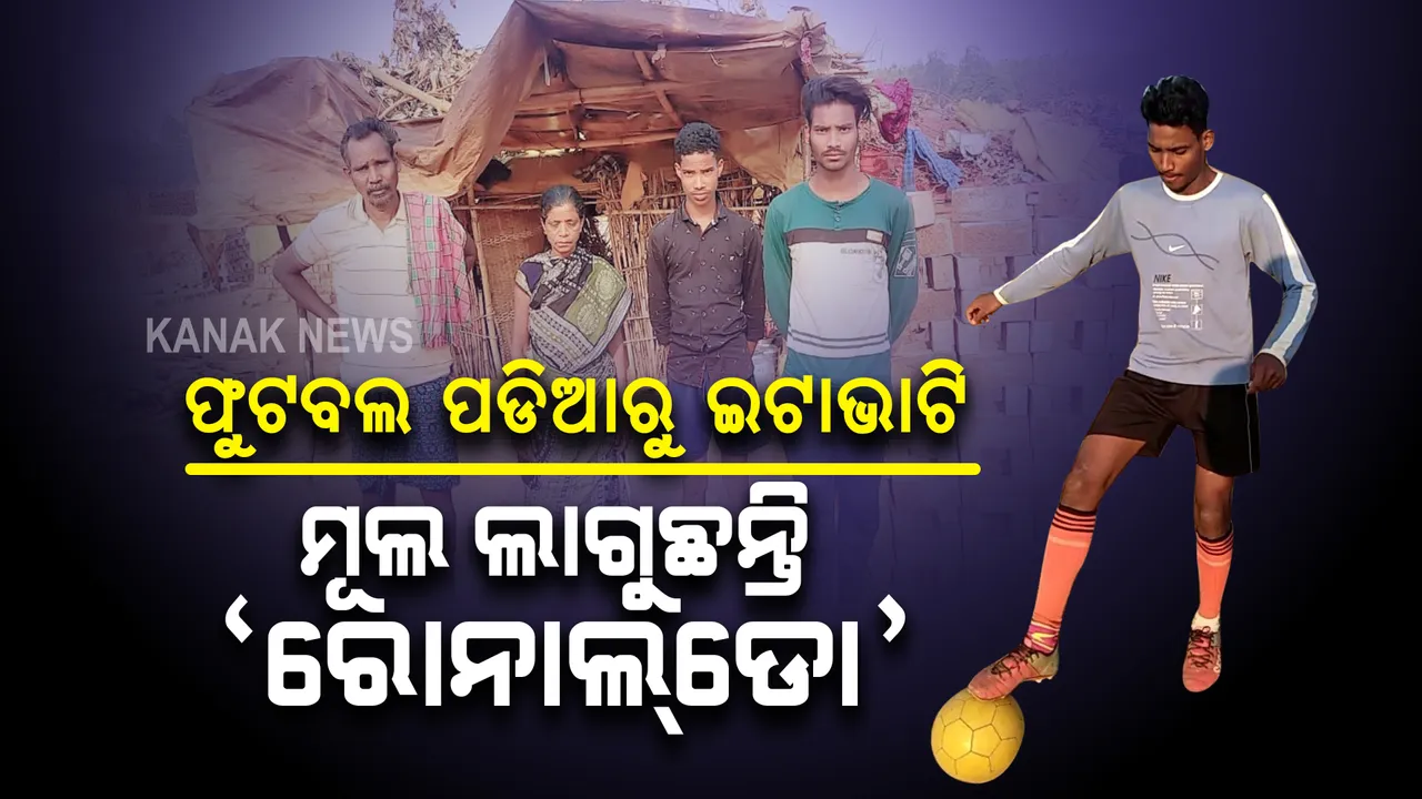  ଅଭାବୀ ଜୀବନ ଭିତରେ ଇଟାଭାଟି ଶ୍ରମିକ ପାଲଟିଛନ୍ତି ଫୁଟବଲ ଖେଳାଳି । କୋରାପୁଟ ଜିଲ୍ଲା ବୋରିଗୁମ୍ମା ବ୍ଲକରୁ ଆସିଲା ଅଭାବନୀୟ ଚିତ୍ର ।
