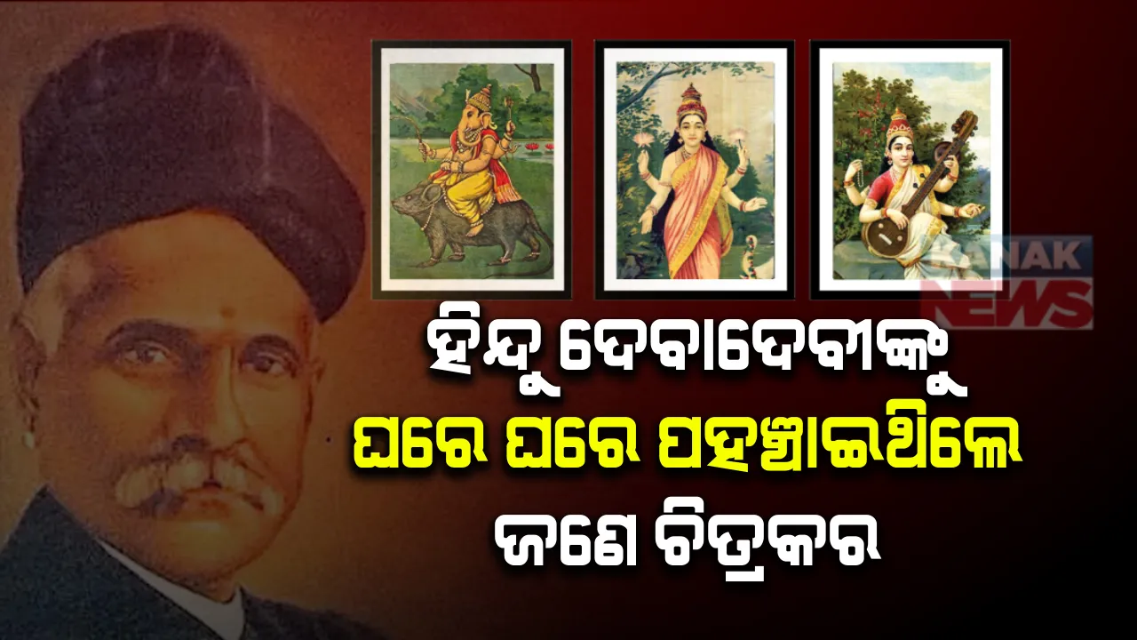  ହିନ୍ଦୁ ଦେବାଦେବୀଙ୍କୁ ନିଜ ଚିତ୍ର ମାଧ୍ୟମରେ ଘରେ ଘରେ ପହଞ୍ଚାଇଥିଲେ ଚିତ୍ରକର ରାଜା ରବି ବର୍ମା । ସରସ୍ୱତୀଙ୍କଠୁ ଆରମ୍ଭ କରି ଆଙ୍କିଥିଲେ ଲକ୍ଷ୍ମୀ ଓ ଗଣେଶଙ୍କ ଚିତ୍ର ।