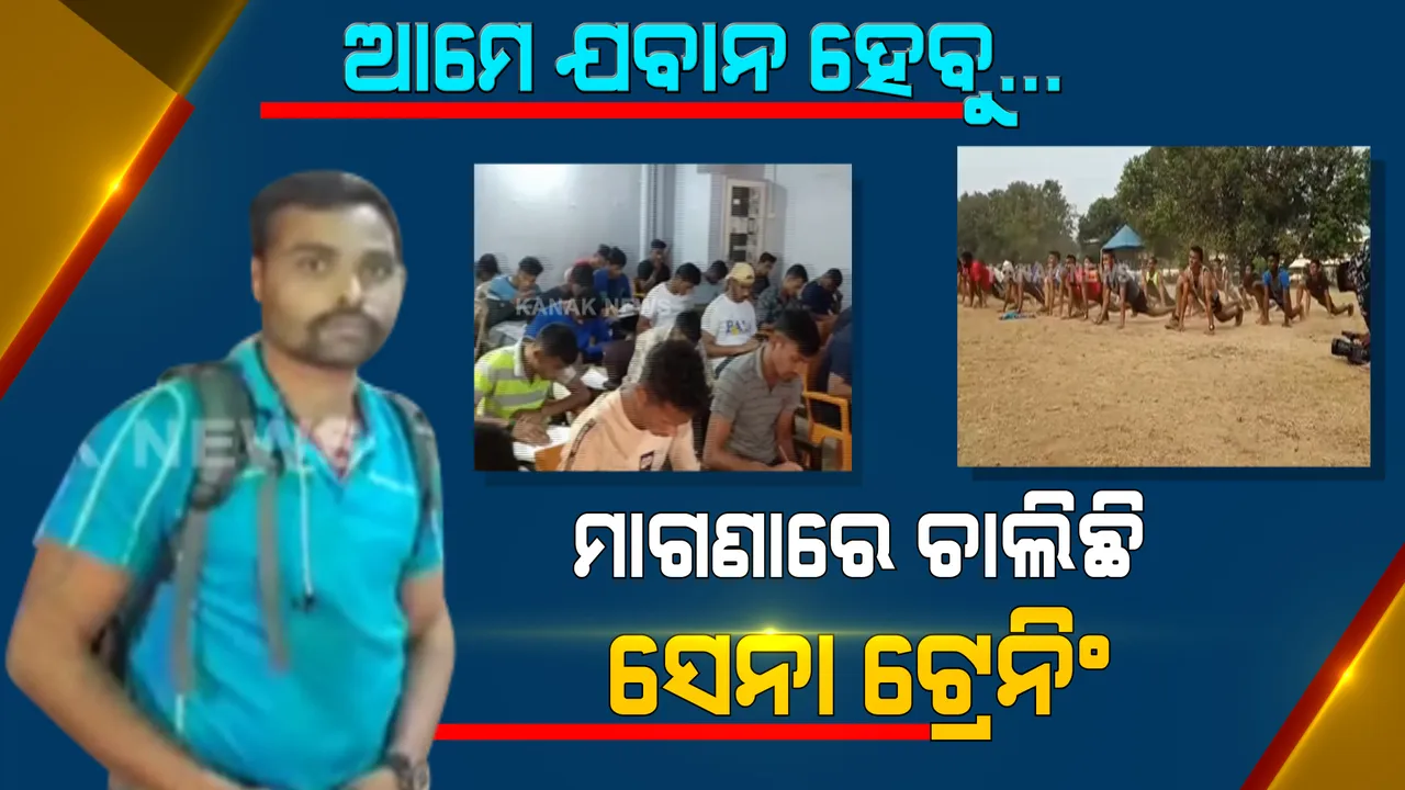  ଦେଶ ମାତୃକାର ସେବା ପାଇଁ ଗାଁରେ ଗଢା ହେଉଛନ୍ତି ଯବାନ : ସେନାରେ ସାମିଲ ପାଇଁ ଯୁବପିଢିଙ୍କୁ ଉତ୍ସାହିତ କରୁଛନ୍ତି; ମାଗଣାରେ ପ୍ରଶିକ୍ଷଣ ଦେଉଛନ୍ତି ଓଡ୍ରାଫ ହାବିଲଦାର ରାଜେଶ