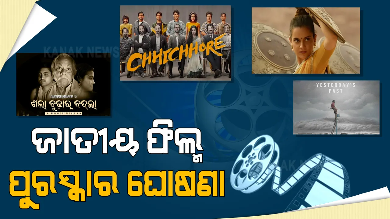  ଘୋଷଣା ହେଲା ଜାତୀୟ ଚଳଚ୍ଚିତ୍ର ପୁରସ୍କାର । ‘ଛିଛୋରେ’ ଶ୍ରେଷ୍ଠ ଫିଲ୍ମ, କଙ୍ଗନା ଶ୍ରେଷ୍ଠ ଅଭିନେତ୍ରୀ । ଶ୍ରେଷ୍ଠ ଓଡିଆ ଫିଲ୍ମ ତାଲିକାରେ ଶଲାବୁଢାର ବଦଲା, କାଲିର ଅତୀତ ଓ ଶ୍ରୀକ୍ଷେତ୍ରରୁ ସାହିଜାତ ।