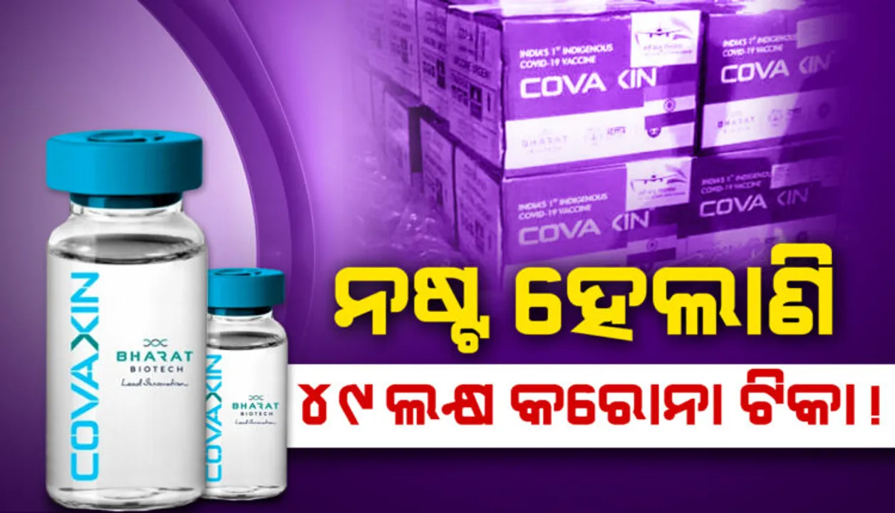  ମୁଖ୍ୟମନ୍ତ୍ରୀଙ୍କ ସହ ଆଲୋଚନାବେଳେ ଚିନ୍ତାପ୍ରକଟ କଲେ ପ୍ରଧାନମନ୍ତ୍ରୀ । ଦେଶରେ ନଷ୍ଟ ହେଲାଣି ୪୯ ଲକ୍ଷ କରୋନା ଟିକା !