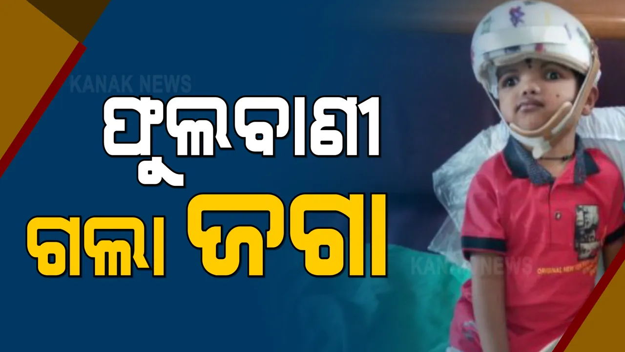  ଏସସିବି ହସ୍ପିଟାଲରୁ ଡିସଚାର୍ଜ ହୋଇ ଫୁଲବାଣୀ ଗଲା ଯୋଡାମୁଣ୍ଡ ଶିଶୁ ଜଗା । ଫୁଲବାଣୀ ମେଡିକାଲର ସ୍ୱତନ୍ତ୍ର କ୍ୟାବିନରେ ରହିବ ଜଗା।