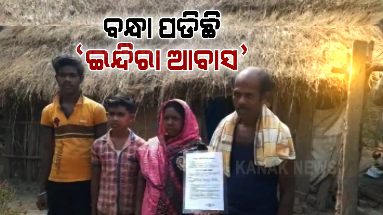  ବ୍ଲକ ଅଫିସରୁ ମିଳିଲା ନାହିଁ ଇନ୍ଦିରା ଆବାସ ବାବଦକୁ ବଳକା ଟଙ୍କା। ସାହୁକାର କରଜ ସୁଝି ପାରିଲେନି ଭଂଜନଗରର ହିତାଧିକାରୀ । ଟଙ୍କା ବଦଳରେ ପକ୍କା ଘରକୁ ବନ୍ଧକ ରଖିଲା ସାହୁକାର ।