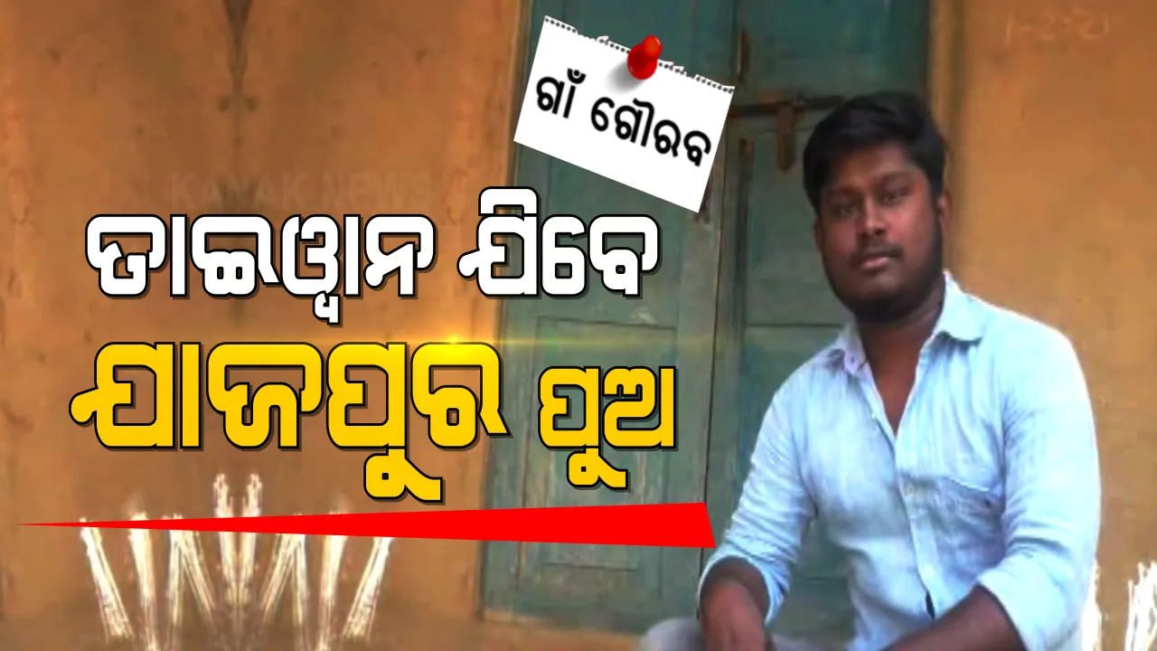  ସଂଘର୍ଷ ଭିତରେ ସ୍ୱପ୍ନ ଦେଖିବା ଛାଡିନଥିଲେ ଅଜିତେଶ । ଏବେ କର୍କଟ ରୋଗ ଉପରେ ଗବେଷଣା ପାଇଁ ଯିବେ ତାଇୱାନ।