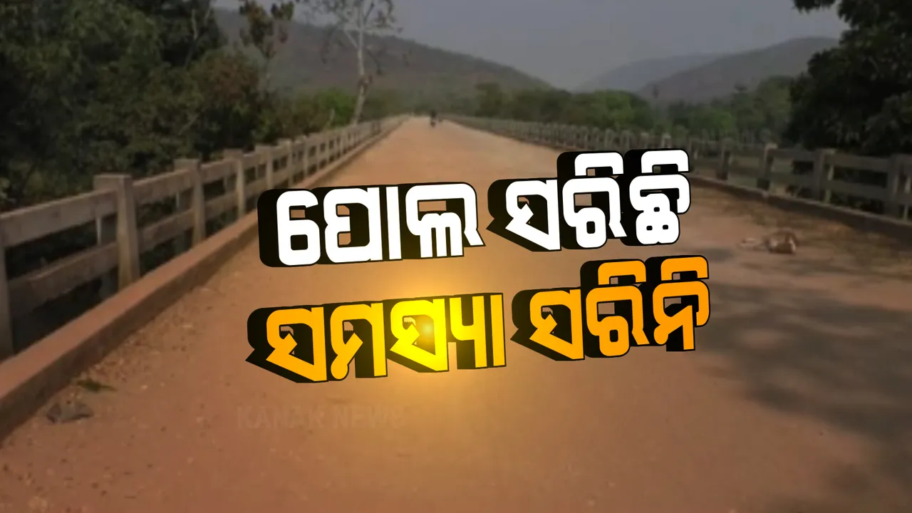  ୨ ବର୍ଷ ହେଲା ସେତୁ ନିର୍ମାଣ ସରିଛି । ହେଲେ ଏବେ ବି କାମରେ ଆସୁନି ବିରୂପା ସେତୁ । ସମସ୍ୟା ଘେରରେ ୧୦ଟି ପଞ୍ଚାୟତର ଲୋକେ ।
