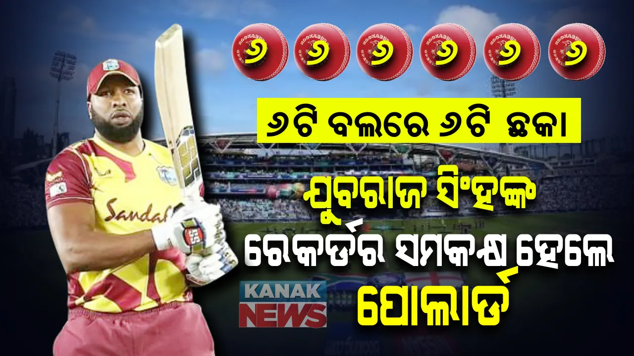  ଯୁବରାଜ ସିଂହଙ୍କ ରେକର୍ଡର ସମକକ୍ଷ ହେଲେ ୱେଷ୍ଟଇଣ୍ଡିଜ୍ ଅଧିନାୟକ କିରଣ ପୋଲାର୍ଡ : ଶ୍ରୀଲଙ୍କା ବିପକ୍ଷରେ ଗୋଟିଏ ଓଭରରେ ମାରିଲେ ୬ଟି ଛକା