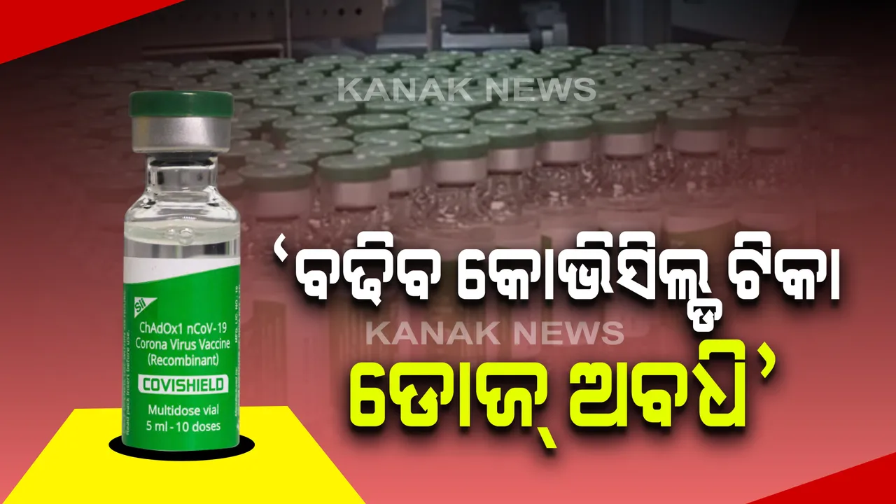  କୋଭିସିଲ୍ଡ ଡୋଜ୍ ଅବଧି ବଢାଇବାକୁ ସବୁ ରାଜ୍ୟ ଓ କେନ୍ଦ୍ର ଶାସିତ ଅଞ୍ଚଳକୁ କେନ୍ଦ୍ର ସରକାରଙ୍କ ନିର୍ଦ୍ଦେଶ : ୨୮ ଦିନ ବଦଳରେ ୬ରୁ ୮ ସପ୍ତାହ କରିବାକୁ ନିର୍ଦ୍ଦେଶ