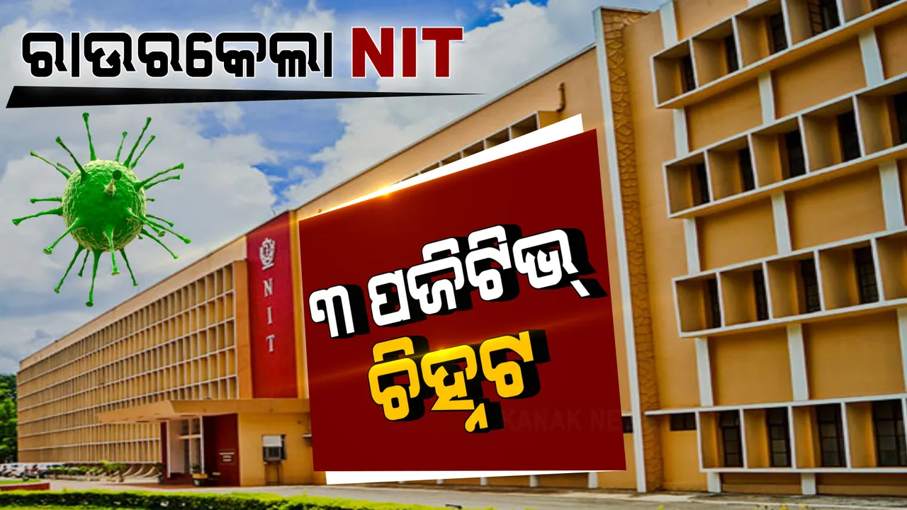  ରାଉରକେଲା ଏନଆଇଟିରୁ ୩ ଜଣ ଛାତ୍ରଛାତ୍ରୀ କୋଭିଡ୍ ପଜିଟିଭ୍ ଚିହ୍ନଟ । କ୍ୟାମ୍ପସ ପରିସରରେ ସଙ୍ଗରୋଧରେ ରହିଲେ ଛାତ୍ରଛାତ୍ରୀ ।