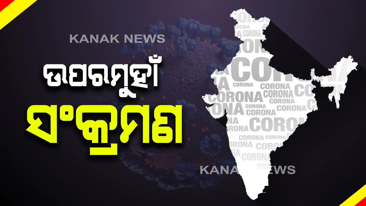  ଦେଶରେ ଭୟ ବଢାଉଛି କରୋନାର ଦ୍ୱିତୀୟ ଲହର । ଦୈନିକ ସଂକ୍ରମଣ ଟପିଲାଣି ୬୦ ହଜାର, ୩୦୦ ଆଡକୁ ମୁହାଁଉଛି ମୃତ୍ୟୁ ସଂଖ୍ୟା ।
