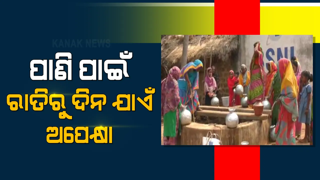  ଟୋପାଏ ପାଣି ପାଇଁ ହନ୍ତସନ୍ତ ହେଉଛନ୍ତି ଉପାନ୍ତ ଅଂଚଳର ଲୋକେ । ରାତି ଅଧରୁ ଲାଗୁଛି ଲମ୍ବା ଲାଇନ୍ ।