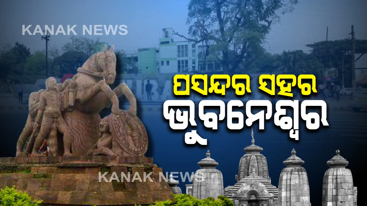  ଉତ୍ତମ ବାସ ଉପଯୋଗୀ ସହର ତାଲିକାର ଦ୍ୱିତୀୟ ସ୍ଥାନରେ ଭୁବନେଶ୍ୱର : ୧୦ ଲକ୍ଷରୁ କମ୍ ଲୋକ ବସବାସ କରୁଥିବା ସହର ମଧ୍ୟରେ ଦେଶରେ ଦ୍ୱିତୀୟ