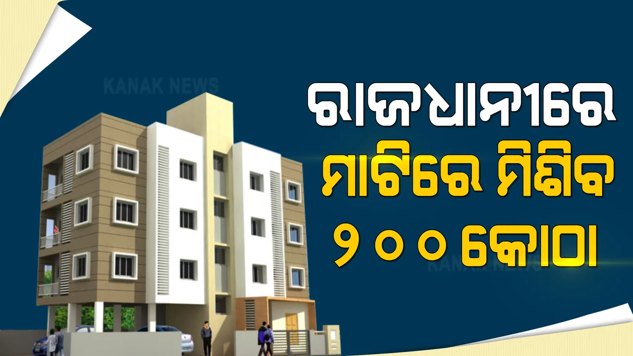  ରାଜଧାନୀରେ ଅଛି ପ୍ରାୟ ୪୯୦ ବେଆଇନ୍ ଆପାର୍ଟମେଂଟ : ନଗର ଉନ୍ନୟନ ମନ୍ତ୍ରୀ କହିଲେ, ୨ଶହ କୋଠା ଭାଙ୍ଗିବାକୁ ଦିଆଯାଇ ନିର୍ଦ୍ଦେଶ