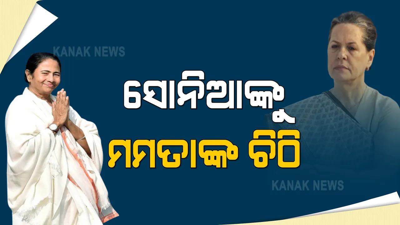 ସୋନିଆ ଗାନ୍ଧୀ ସମେତ ବିପକ୍ଷ ଦଳର ନେତାଙ୍କୁ ଚିଠି ଲେଖିଲେ ମମତା । କହିଲେ ଲୋକତନ୍ତ୍ର ଉପରେ ବିଜେପିର ଆକ୍ରମଣ ବିରୋଧରେ ସଂଘର୍ଷ କରିବାର ସମୟ ଆସିଛି