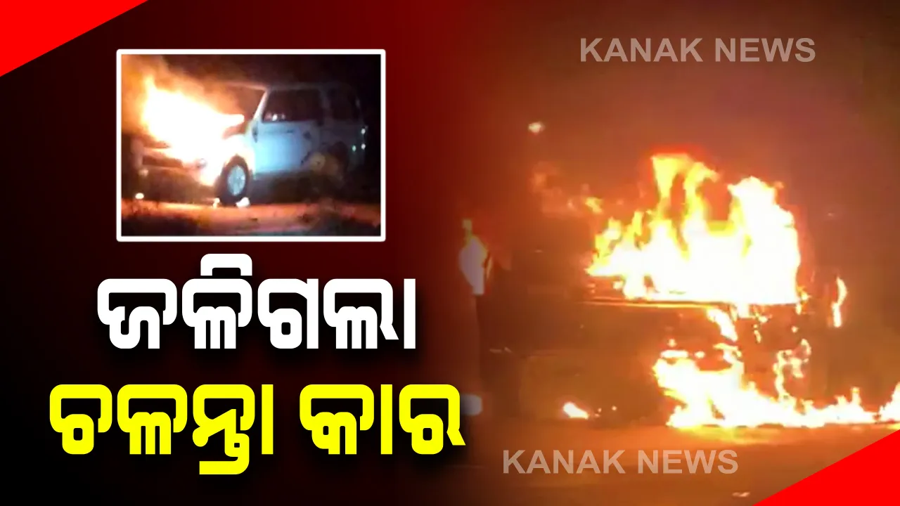  ହୁତୁହୁତୁ ହୋଇ ଜଳିଗଲା ଚଳନ୍ତା କାର୍ : ଅଳ୍ପକେ ବର୍ତ୍ତିଲେ ଚାଳକ