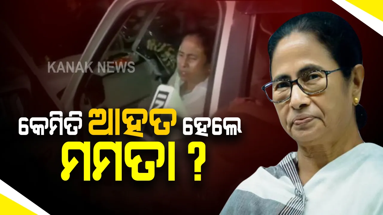  ଆହତ ହେଲେ ପଶ୍ଚିମବଙ୍ଗ ମୁଖ୍ୟମନ୍ତ୍ରୀ ମମତା ବାନାର୍ଜୀ : କହିଲେ, ନନ୍ଦୀଗ୍ରାମରେ ହୋଇଛି ଆକ୍ରମଣ; ଚାରି ପାଂଚ ଜଣ ବ୍ୟକ୍ତି ଗୋଡରେ ଗାଡି ଚଢାଇବାକୁ କରିଛନ୍ତି ଉଦ୍ୟମ