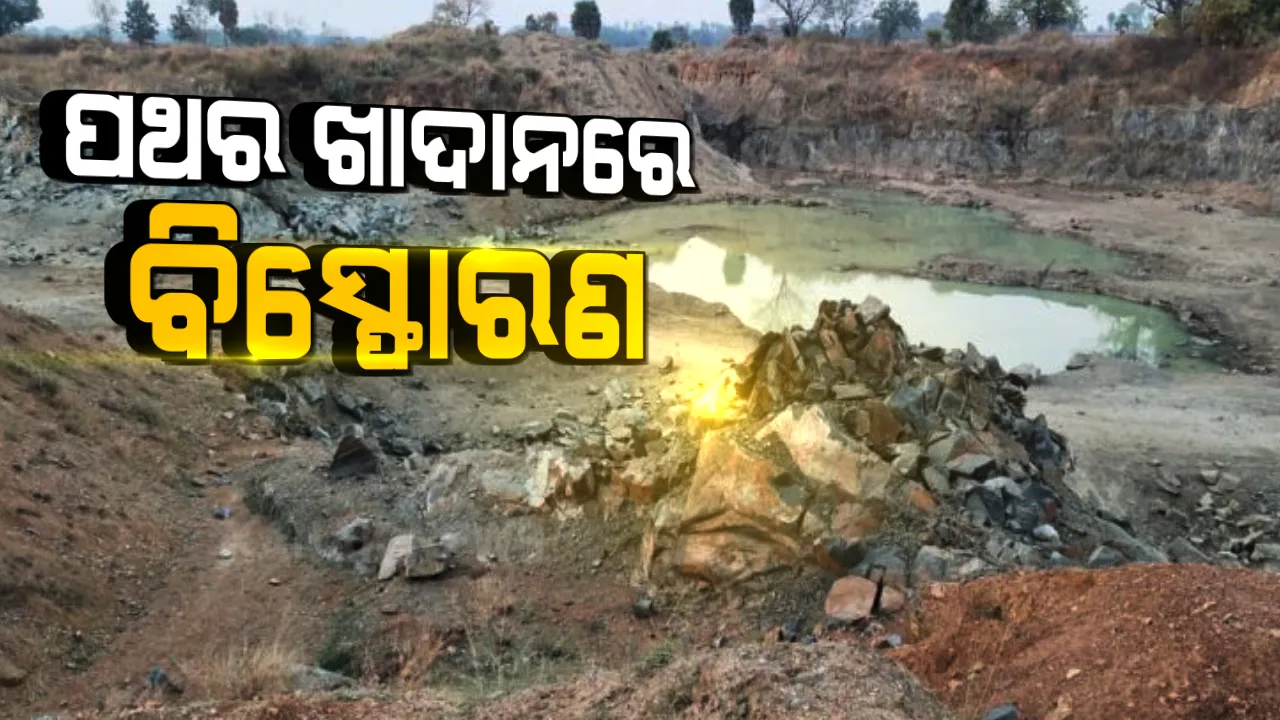 ଝାରସୁଗୁଡା ସେନହାମାଲ ପଥର ଖାଦାନରେ ବିସ୍ଫୋରଣ : ବିସ୍ଫୋରଣରେ ଜଣେ ଗୁରୁତର ହେବା ପରେ ମୃତ ଘୋଷଣା କଲେ ଡାକ୍ତର
