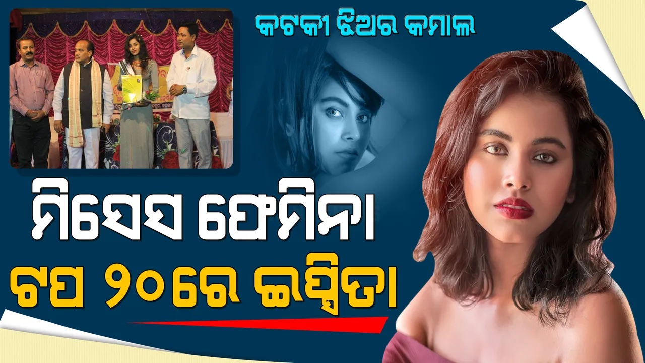  ମିସେସ ଫେମିନା ଟାଇଟଲ ହାସଲ କରିବା ଲକ୍ଷ୍ୟରେ କଟକୀ ଝିଅ : ଟପ୍ ୨୦ରେ ନିଜ ସ୍ଥାନ ପକ୍କା କଲେ ଇପ୍ସିତା ପ୍ରିୟଦର୍ଶନୀ