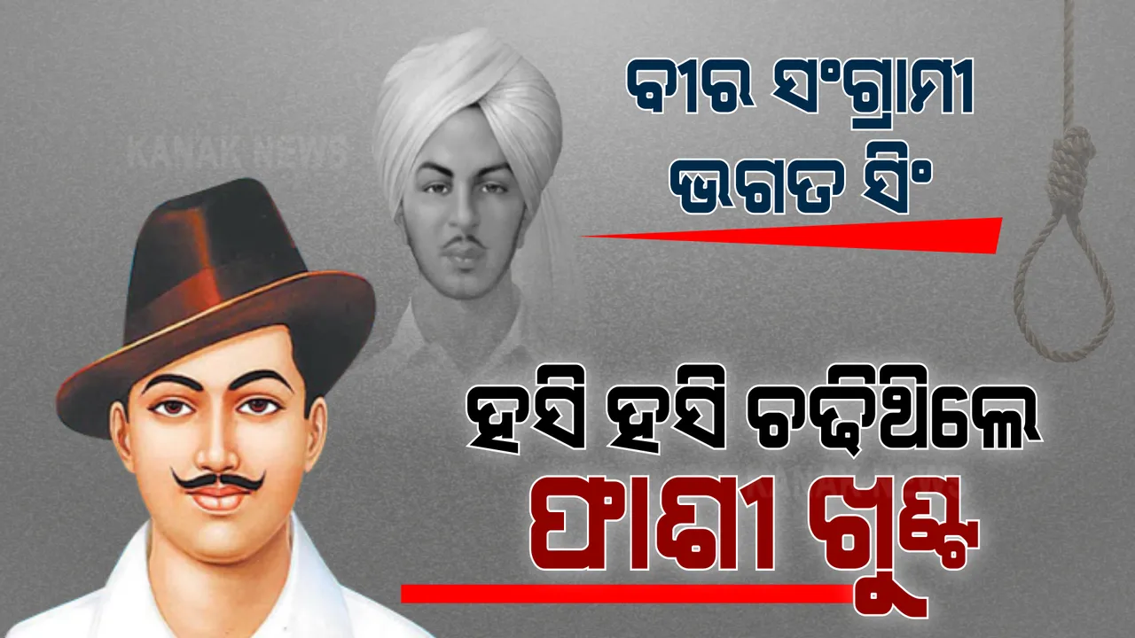  ଦେଶ ମାତୃକା ପାଇଁ ଜୀବନକୁ ବଳିଦାନ ଦେଇଥିଲେ ଭଗତ ସିଂ । ହସି ହସି ଚଢିଥିଲେ ଫାଶୀ ଖୁଣ୍ଟ...