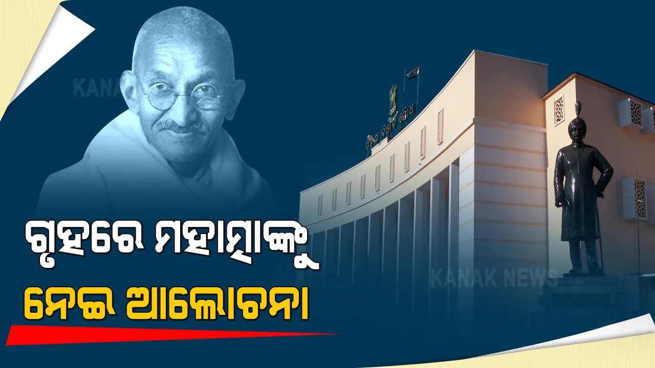 ଆସନ୍ତାକାଲି ଗାନ୍ଧୀଙ୍କ ଓଡିଶା ଆଗମନକୁ ପୂରୁଛି ଶହେ ବର୍ଷ ।  ବିଧାନସଭାରେ ହେବ ସ୍ୱତନ୍ତ୍ର ଆଲୋଚନା ।