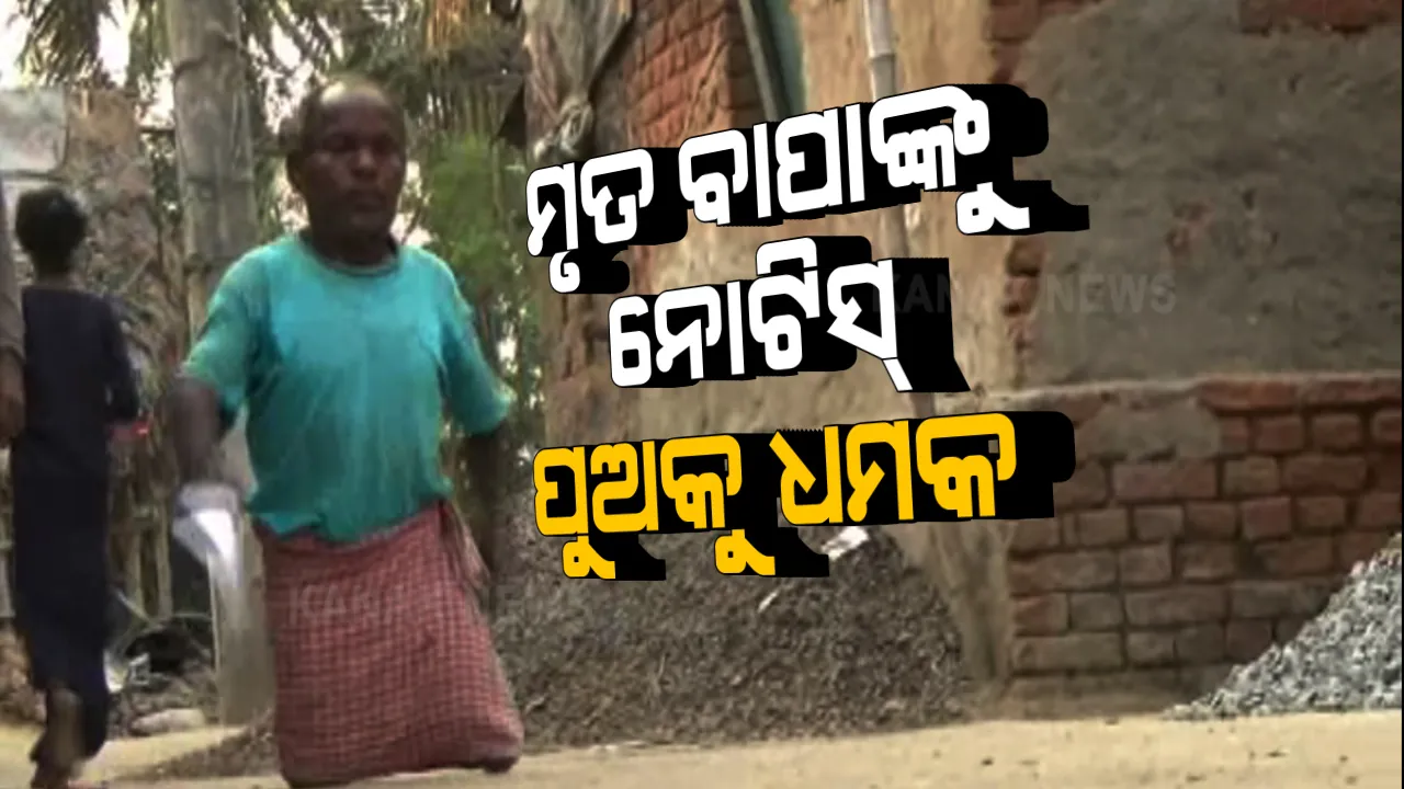  ମୃତ ବାପାଙ୍କ ନାଁରେ ନୋଟିସ୍ । ବାତ୍ୟା ‘ଫନି’ ସହାୟତା ବାବଦକୁ ମିଳିଥିବା ଟଙ୍କା ଫେରସ୍ତ ପାଇଁ ନୋଟିସ କରି ଧମକ ଦେଉଛି ତହସିଲ୍ । ପଢ଼ନ୍ତୁ କ’ଣ ରହିଛି ପୂରା ଘଟଣା...