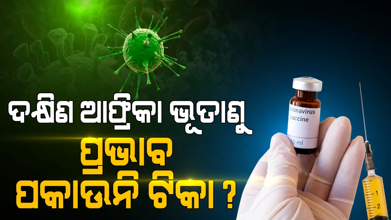  କରୋନା ଭୂତାଣୁର ଦକ୍ଷିଣ ଆଫ୍ରିକା ଷ୍ଟ୍ରେନ ବିରୋଧରେ ଅଳ୍ପ ପ୍ରଭାବ ପକାଉଛି ମଡେନା ଓ ଫାଇଜର ଟିକା : ଅଧ୍ୟୟନରୁ ଜଣାପଡ଼ିଲା ତଥ୍ୟ