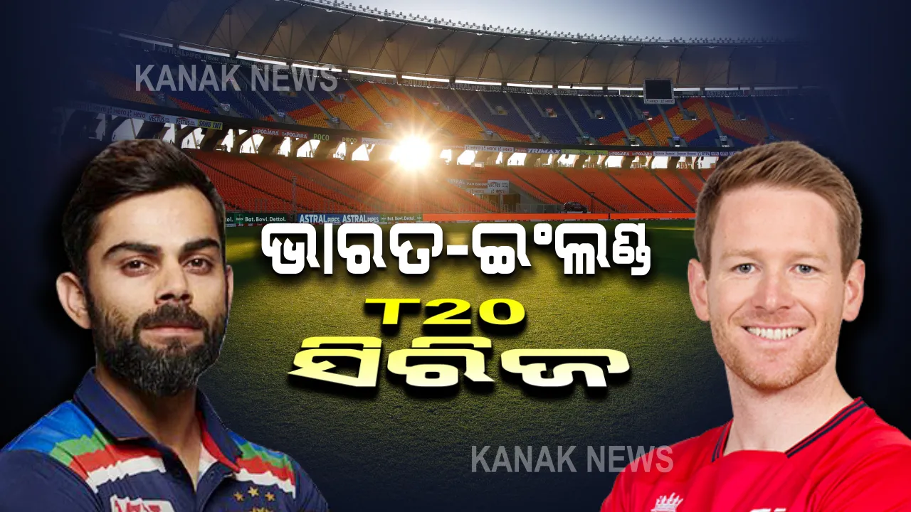  ଆଜି ଠାରୁ ଭାରତ-ଇଂଲଣ୍ଡ ଟି ୨୦ ସିରିଜ : ଅହମ୍ମଦାବାଦର ନରେନ୍ଦ୍ର ମୋଦି ଷ୍ଟାଡିୟମରେ ଖେଳାଯିବ ପ୍ରଥମ ମ୍ୟାଚ୍