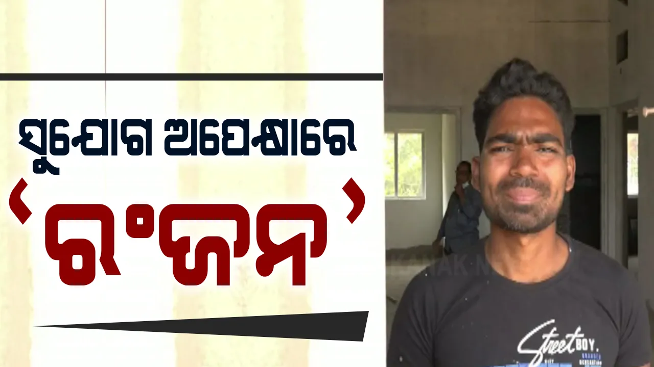  କଳାକାରଙ୍କ କଷ୍ଟ କାହାଣୀ । ବିନା ପ୍ରଶିକ୍ଷଣରେ କୁମାର ସାନୁଙ୍କ ଅନ୍ଦାଜରେ ଗୀତ ଗାଉଛନ୍ତି ନବରଙ୍ଗପୁରର ରଂଜନ । ସଂଗୀତ ସାଧନା କ୍ଷେତ୍ରରେ ବାଧକ ସାଜିଛି ଆର୍ଥିକ ସମସ୍ୟା ।
