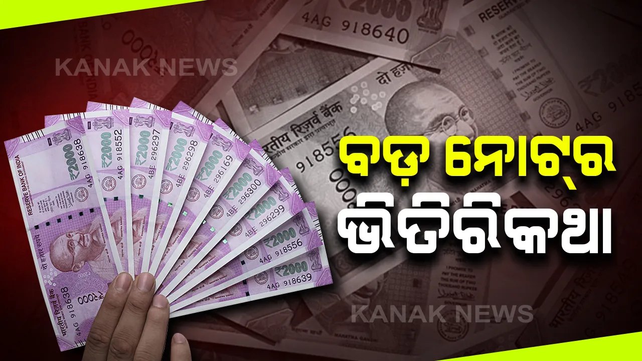  ବଡ ନୋଟର ଭିତିରି କଥା