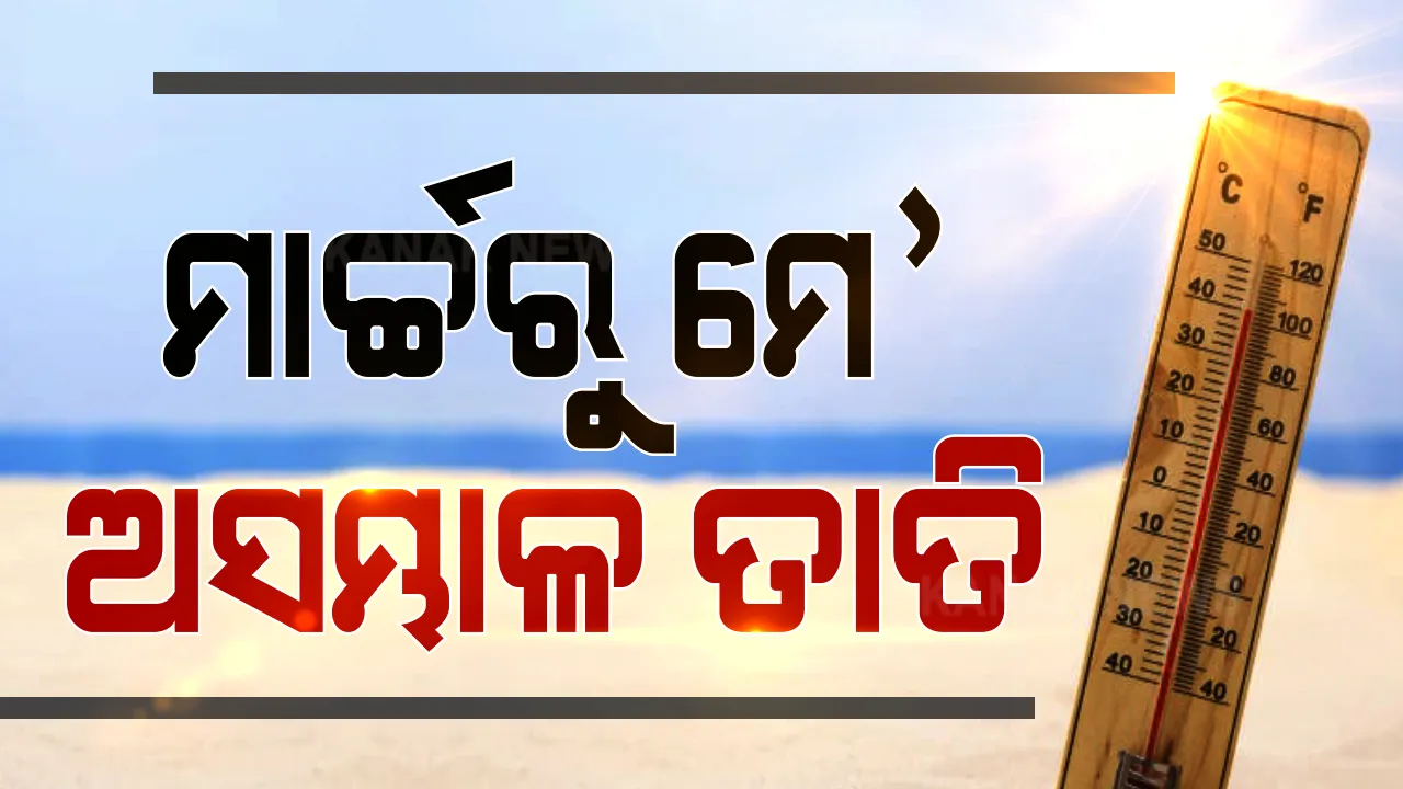  ମାଡ଼ି ଆସୁଛି ପ୍ରଚଣ୍ଡ ତାତି: ମାର୍ଚ୍ଚରୁ ମେ ଯାଏଁ ସନ୍ତୁଳି ହେବ ଓଡ଼ିଶା, ସ୍ୱାଭାବିକ ତାପମାତ୍ରା ଠାରୁ ଢ଼େର ଉପରେ ରହିବ ପାରଦ: ପାଣିପାଗ ବିଶେଷଜ୍ଞ