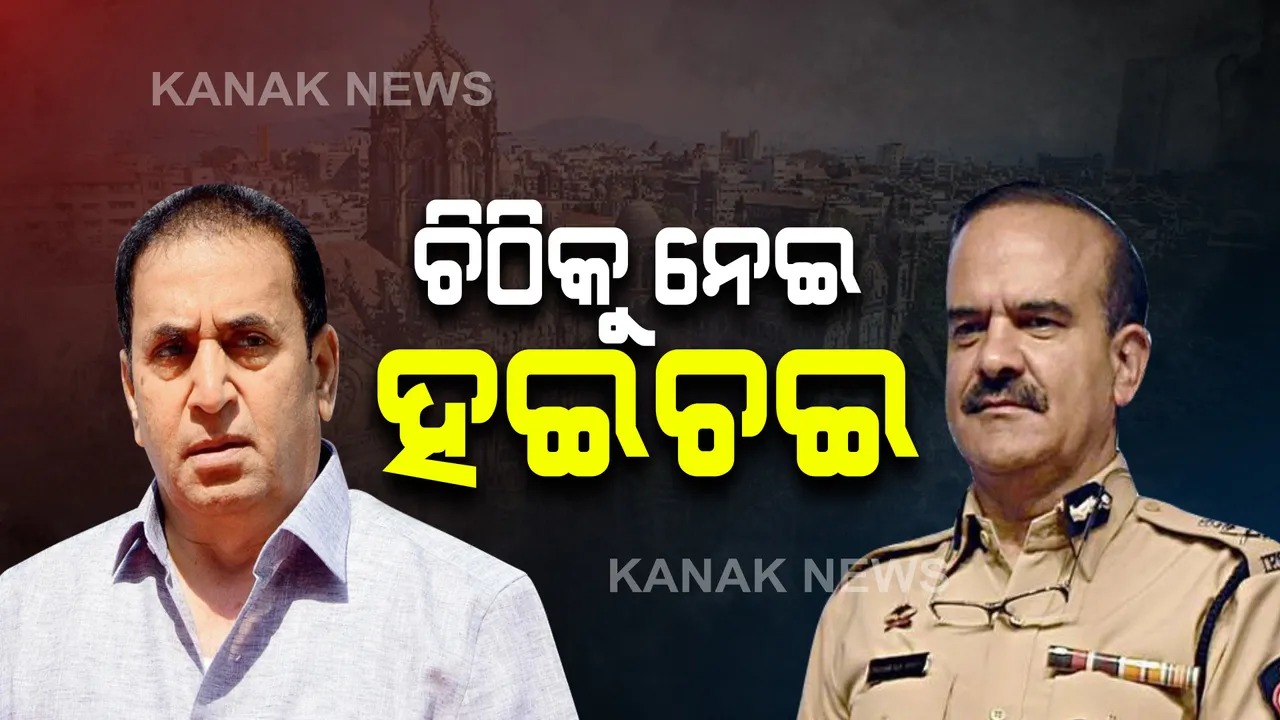  ଚିଠିକୁ ନେଇ ମହାରାଷ୍ଟ୍ର ରାଜନୀତି ସରଗରମ । ଅନୀଲ ଦେଶମୁଖଙ୍କ ବିରୋଧରେ ପୂର୍ବତନ ମୁମ୍ବାଇ ପୋଲିସ କମିଶନର ପରମବୀର ସିଂଙ୍କ ସାଂଘାତିକ ଅଭିଯୋଗ । ପଢ଼ନ୍ତୁ ପୂରା କାହାଣୀ...