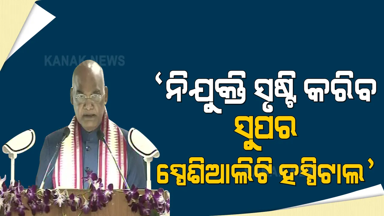  ରାଉରକେଲାରେ ରାଷ୍ଟ୍ରପତିଙ୍କ ସମ୍ବୋଧନ । କହିଲେ, ସୁପର ସ୍ପେଶିଆଲିଟି ହସ୍ପିଟାଲ ଦ୍ୱାରା ପ୍ରତ୍ୟକ୍ଷ ଓ ପରୋକ୍ଷ ନିଯୁକ୍ତି ସୃଷ୍ଟି ହେବ 