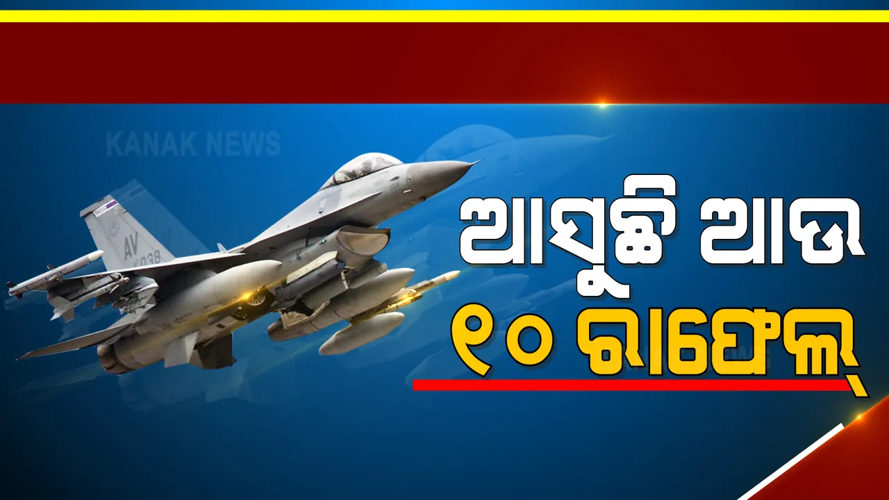  ବଢିବ ଭାରତୀୟ ବାୟୁସେନାର ଶକ୍ତି । ଫ୍ରାନ୍ସରୁ ଭାରତ ଆସିବ ଆଉ ୧୦ଟି ନୂଆ ରାଫେଲ୍ ।
