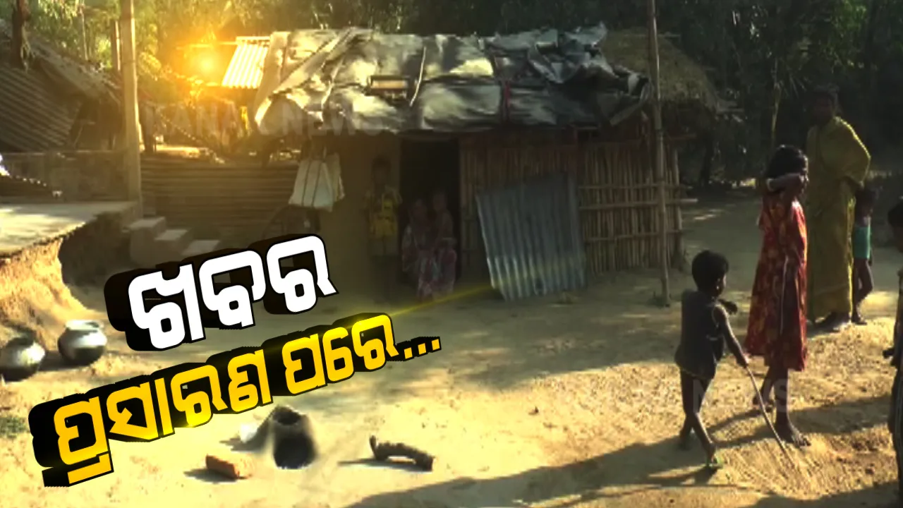  ପୁରୀ ଜିଲ୍ଲାରେ ଓଡିଶାର ଦ୍ୱିତୀୟ ନଗଡା । କନକ ନ୍ୟୁଜରେ ଖବର ପ୍ରସାରଣ ପରେ ଚେତିଲା ଜିଲ୍ଲା ପ୍ରଶାସନ । ଅବହେଳିତ ବାଲିକନ୍ଦଳ ଗାଁକୁ ଯାଇ ସ୍ଥିତି ପରଖିଲେ ସରକାରୀ ଅଧିକାରୀ ।