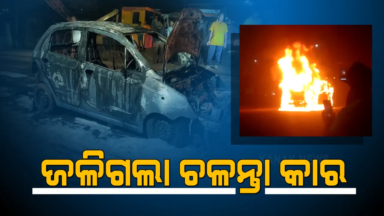  ଚଳନ୍ତା କାରରେ ଲାଗିଲା ନିଆଁ : ଅଚାନକ୍ ଧୂଆଁ ବାହାରିବା ପରେ କାର ଛାଡି ଚାଲିଗଲେ ମାଲିକ