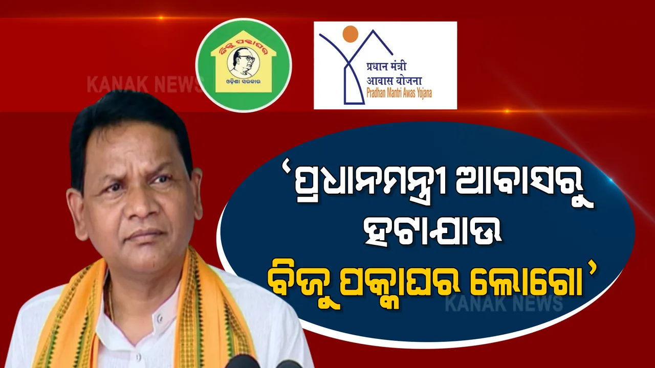  ପ୍ରଧାନମନ୍ତ୍ରୀ ଆବାସରୁ ହଟାଯାଉ ବିଜୁ ପକ୍କାଘର ଲୋଗୋ । ବିଧାନସଭାରେ ଦାବି କରି ବିଜେପି ସଦସ୍ୟଙ୍କ ହଙ୍ଗାମା, ଲୋଗୋ ହଟାଇବା ପାଇଁ ରାଜ୍ୟକୁ ଚିଠି ଲେଖିଛି କେନ୍ଦ୍ର ।