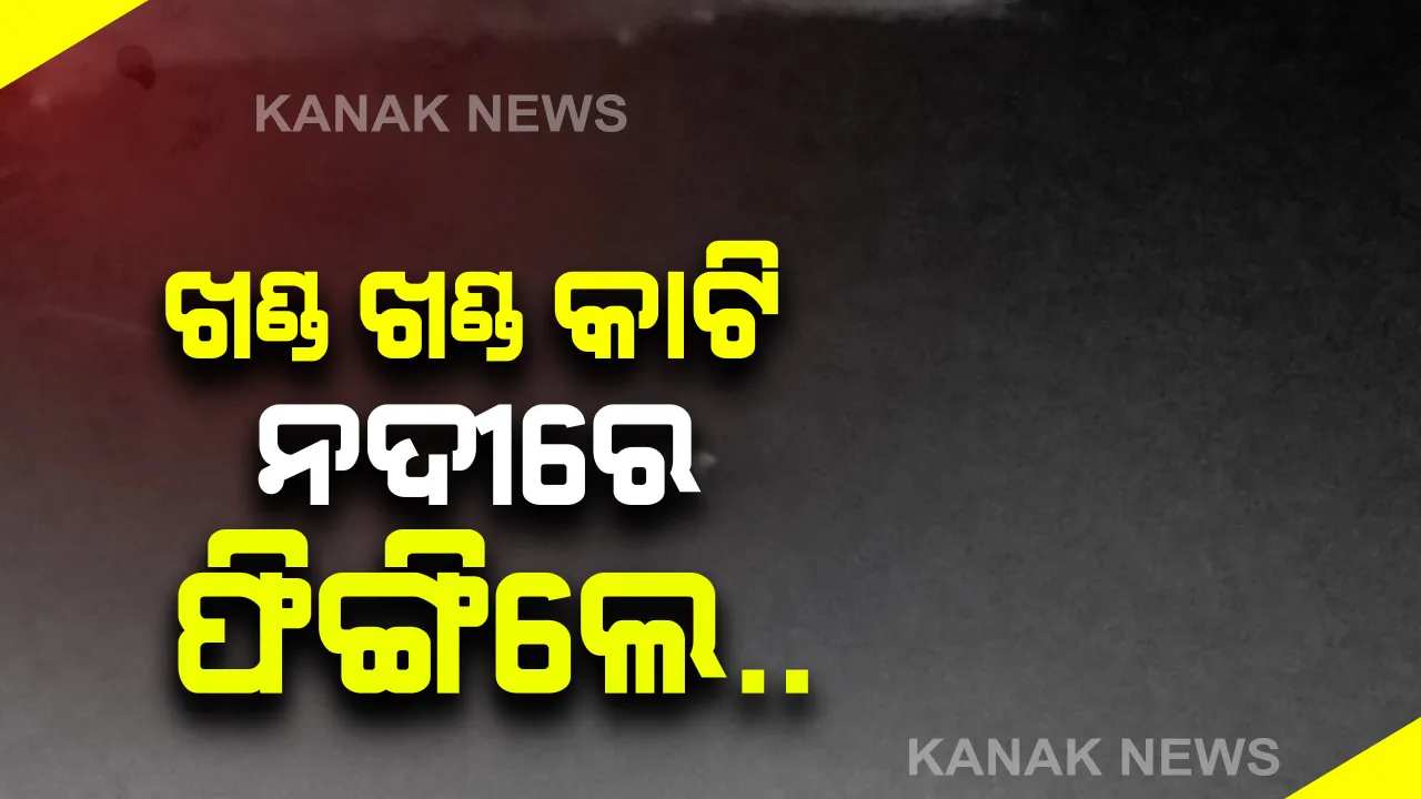  ସୁନ୍ଦରଗଡରେ ଇବ୍ ନଦୀରୁ ମିଳିଲା ଯୁବକଙ୍କ କଟାମୁଣ୍ଡ, ଗୋଡ ଓ ଶରୀରର ବିଭିନ୍ନ ଅଂଶ : ହତ୍ୟା କରି କେହି ବନ୍ଧପାଲି ନିକଟ ନଦୀରେ ଫିଙ୍ଗି ଦେଇଥିବା ସନ୍ଦେହ