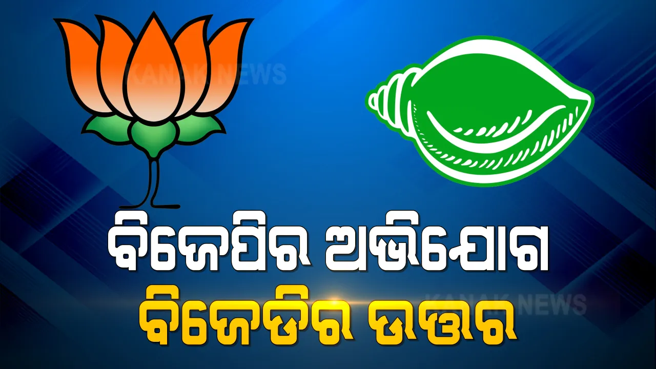  ବିଜେପି ରାଜ୍ୟ କାର୍ଯ୍ୟକାରିଣୀରେ ସରକାରଙ୍କ ଉପରେ ବର୍ଷିଲା ଦଳ । କହିଲା, ବିକାଶରେ ବାଧକ ସାଜିଛନ୍ତି ବିଜେଡି ସରକାର । ବିଜେଡିର ଉତ୍ତର, ମୁଖ୍ୟମନ୍ତ୍ରୀଙ୍କ ନେତୃତ୍ୱରେ ଚାଲିଛି ବିକାଶ କାମ ।